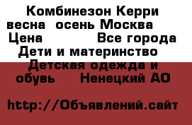 Комбинезон Керри весна, осень Москва!!! › Цена ­ 2 000 - Все города Дети и материнство » Детская одежда и обувь   . Ненецкий АО